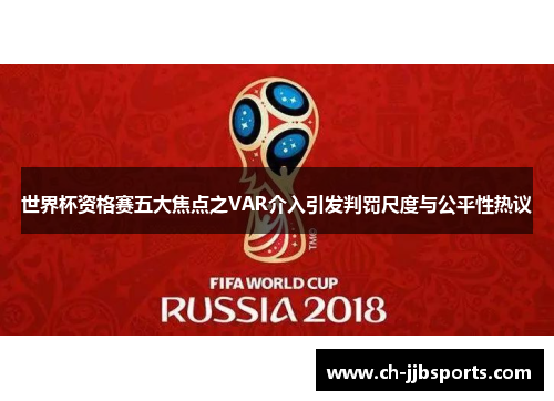 世界杯资格赛五大焦点之VAR介入引发判罚尺度与公平性热议 世界杯资格赛五大焦点之VAR介入引发判罚尺度与公平性热议