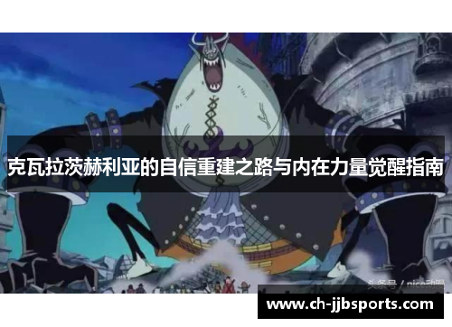 克瓦拉茨赫利亚的自信重建之路与内在力量觉醒指南 克瓦拉茨赫利亚的自信重建之路与内在力量觉醒指南