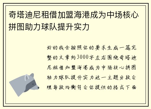 奇塔迪尼租借加盟海港成为中场核心拼图助力球队提升实力 奇塔迪尼租借加盟海港成为中场核心拼图助力球队提升实力