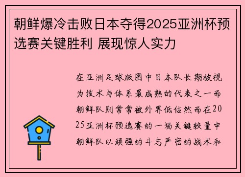 朝鲜爆冷击败日本夺得2025亚洲杯预选赛关键胜利 展现惊人实力 朝鲜爆冷击败日本夺得2025亚洲杯预选赛关键胜利 展现惊人实力