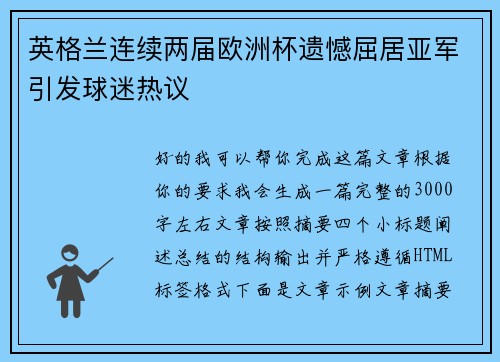 英格兰连续两届欧洲杯遗憾屈居亚军引发球迷热议