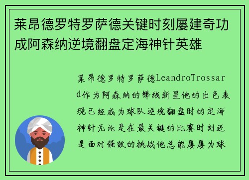 莱昂德罗特罗萨德关键时刻屡建奇功成阿森纳逆境翻盘定海神针英雄
