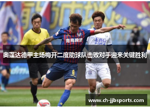 奥蓬达德甲主场梅开二度助球队击败对手迎来关键胜利 奥蓬达德甲主场梅开二度助球队击败对手迎来关键胜利