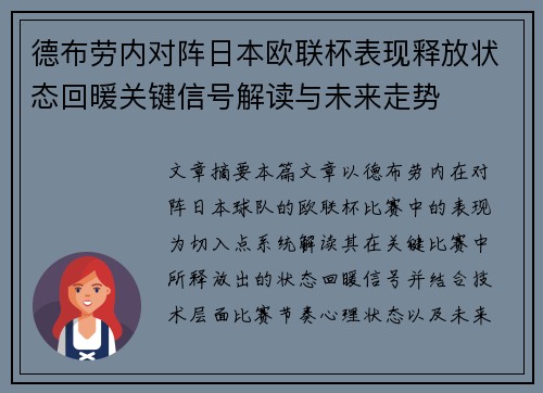 德布劳内对阵日本欧联杯表现释放状态回暖关键信号解读与未来走势