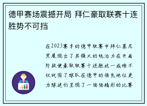 德甲赛场震撼开局 拜仁豪取联赛十连胜势不可挡