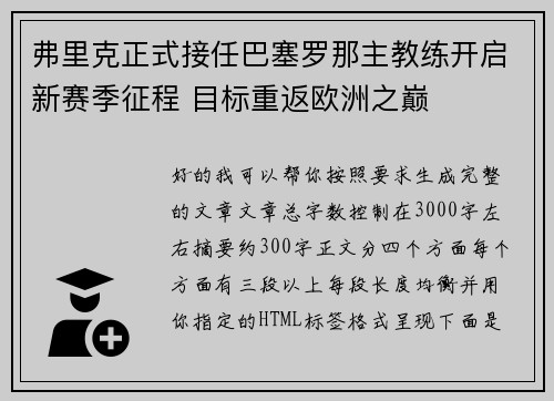 弗里克正式接任巴塞罗那主教练开启新赛季征程 目标重返欧洲之巅
