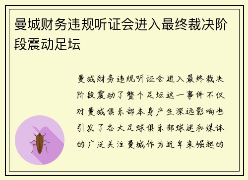 曼城财务违规听证会进入最终裁决阶段震动足坛
