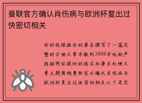 曼联官方确认肖伤病与欧洲杯复出过快密切相关