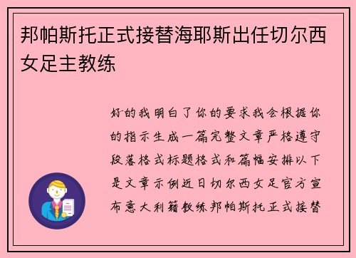 邦帕斯托正式接替海耶斯出任切尔西女足主教练