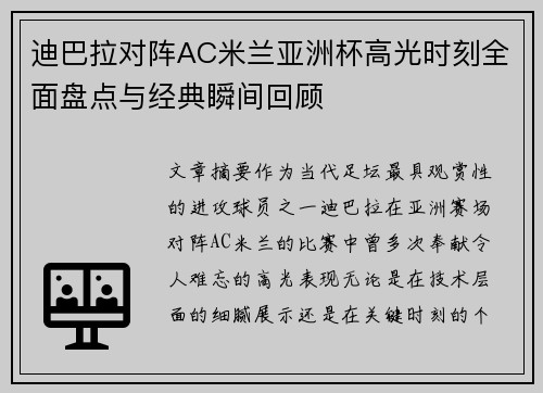 迪巴拉对阵AC米兰亚洲杯高光时刻全面盘点与经典瞬间回顾